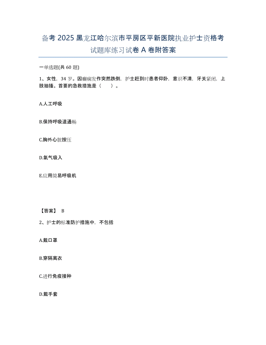 备考2025黑龙江哈尔滨市平房区平新医院执业护士资格考试题库练习试卷A卷附答案_第1页