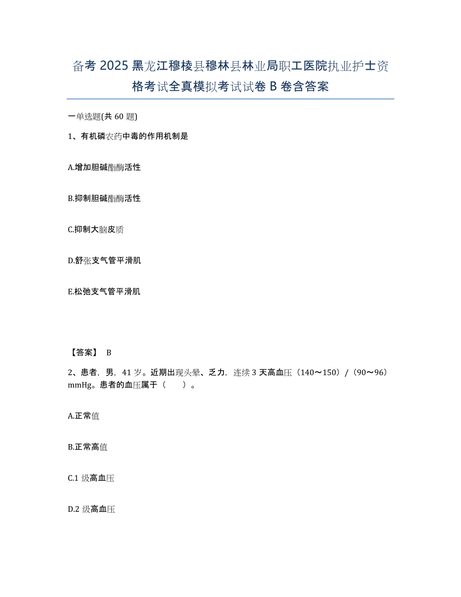 备考2025黑龙江穆棱县穆林县林业局职工医院执业护士资格考试全真模拟考试试卷B卷含答案_第1页