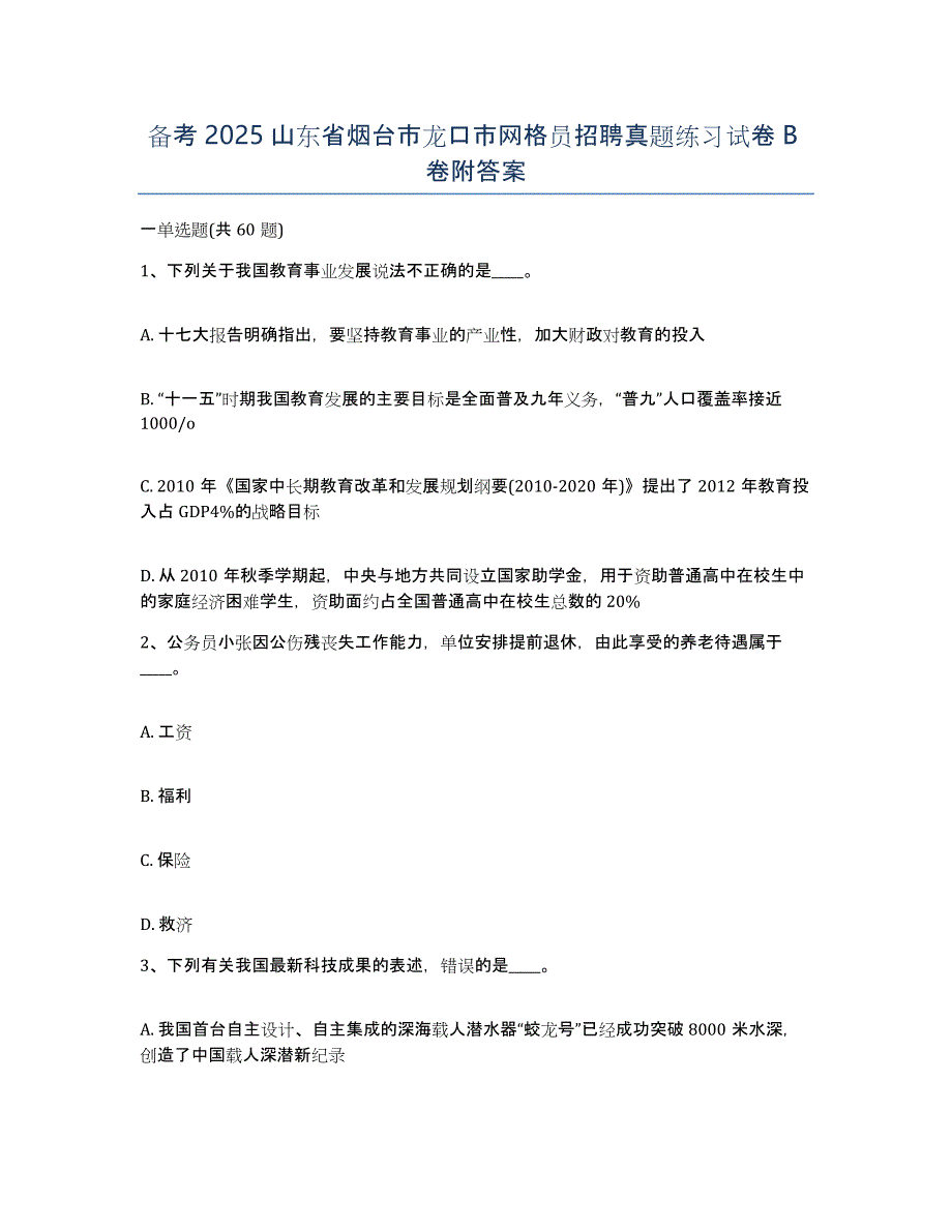 备考2025山东省烟台市龙口市网格员招聘真题练习试卷B卷附答案_第1页