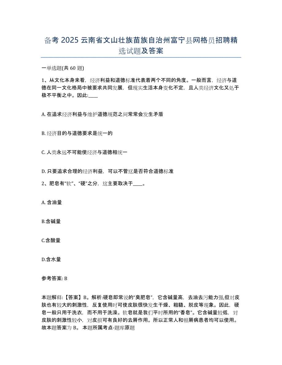 备考2025云南省文山壮族苗族自治州富宁县网格员招聘试题及答案_第1页