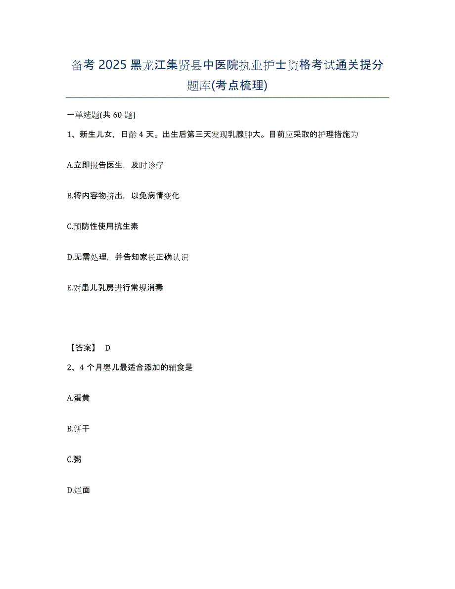 备考2025黑龙江集贤县中医院执业护士资格考试通关提分题库(考点梳理)_第1页