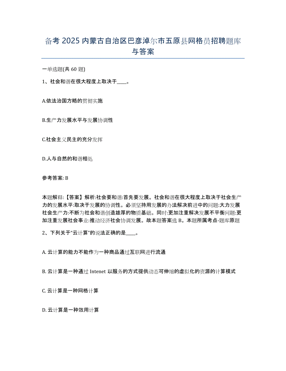 备考2025内蒙古自治区巴彦淖尔市五原县网格员招聘题库与答案_第1页