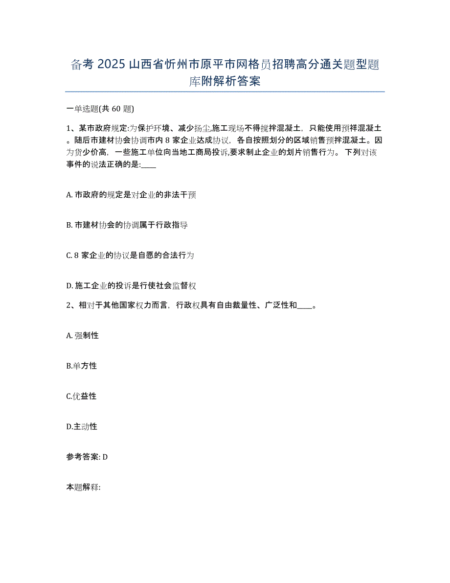 备考2025山西省忻州市原平市网格员招聘高分通关题型题库附解析答案_第1页