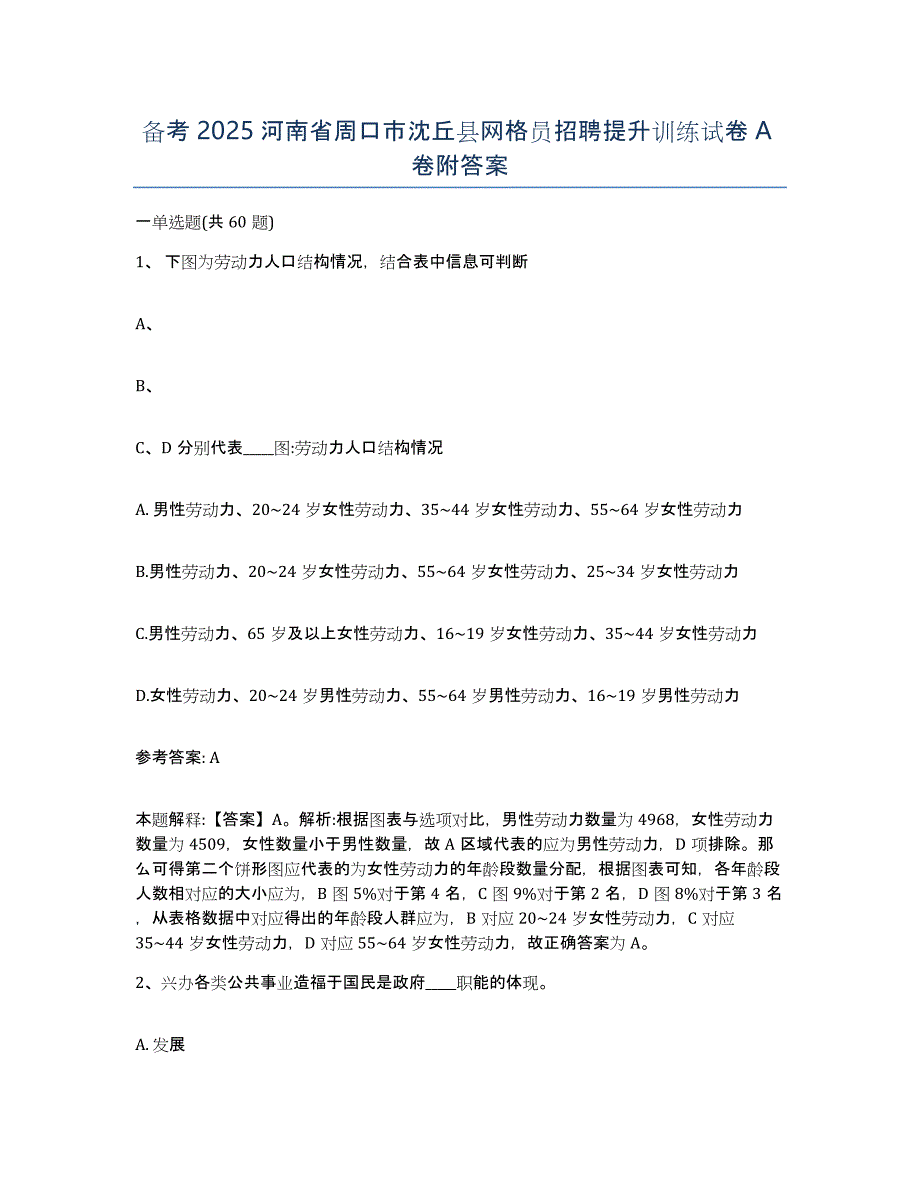 备考2025河南省周口市沈丘县网格员招聘提升训练试卷A卷附答案_第1页