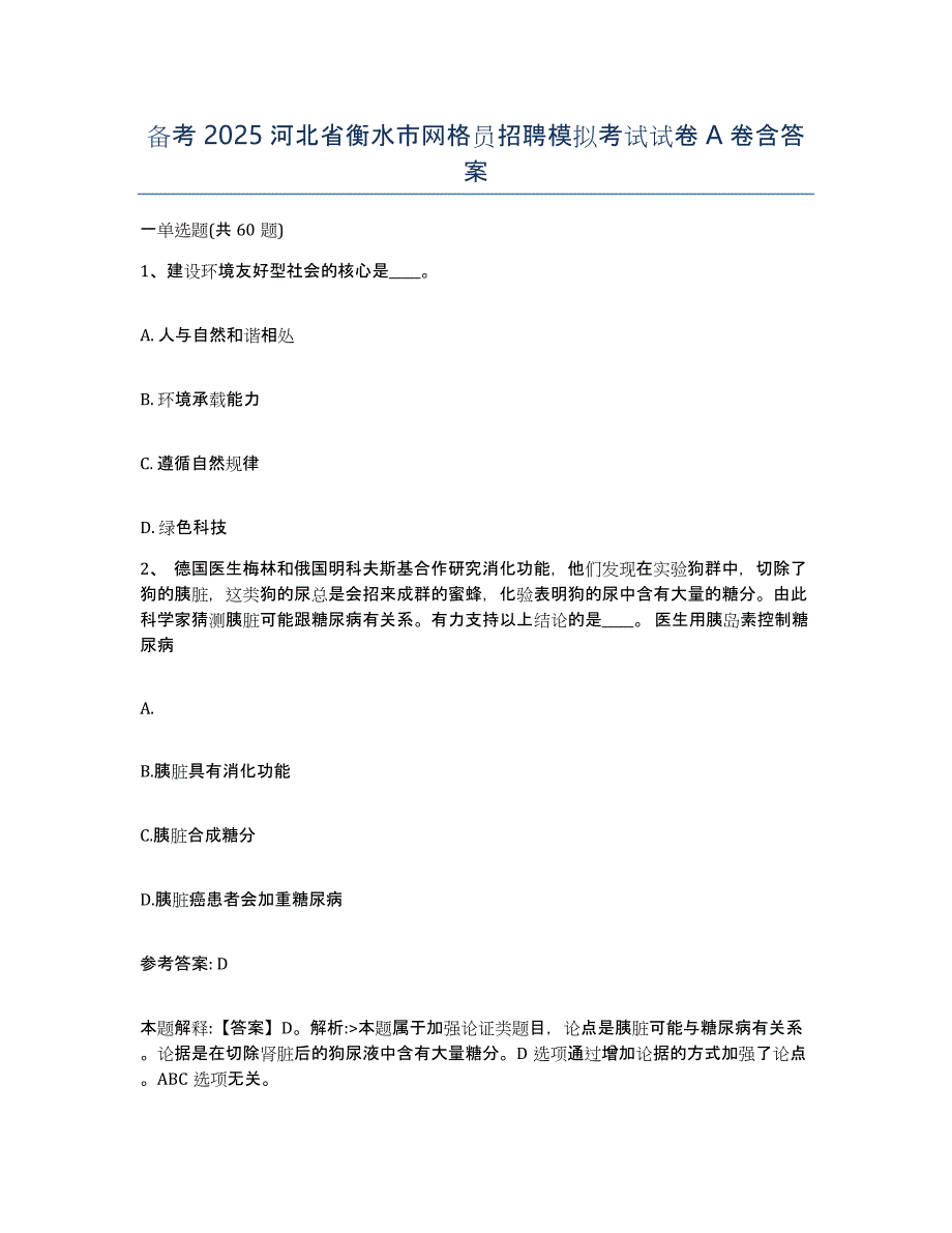 备考2025河北省衡水市网格员招聘模拟考试试卷A卷含答案_第1页