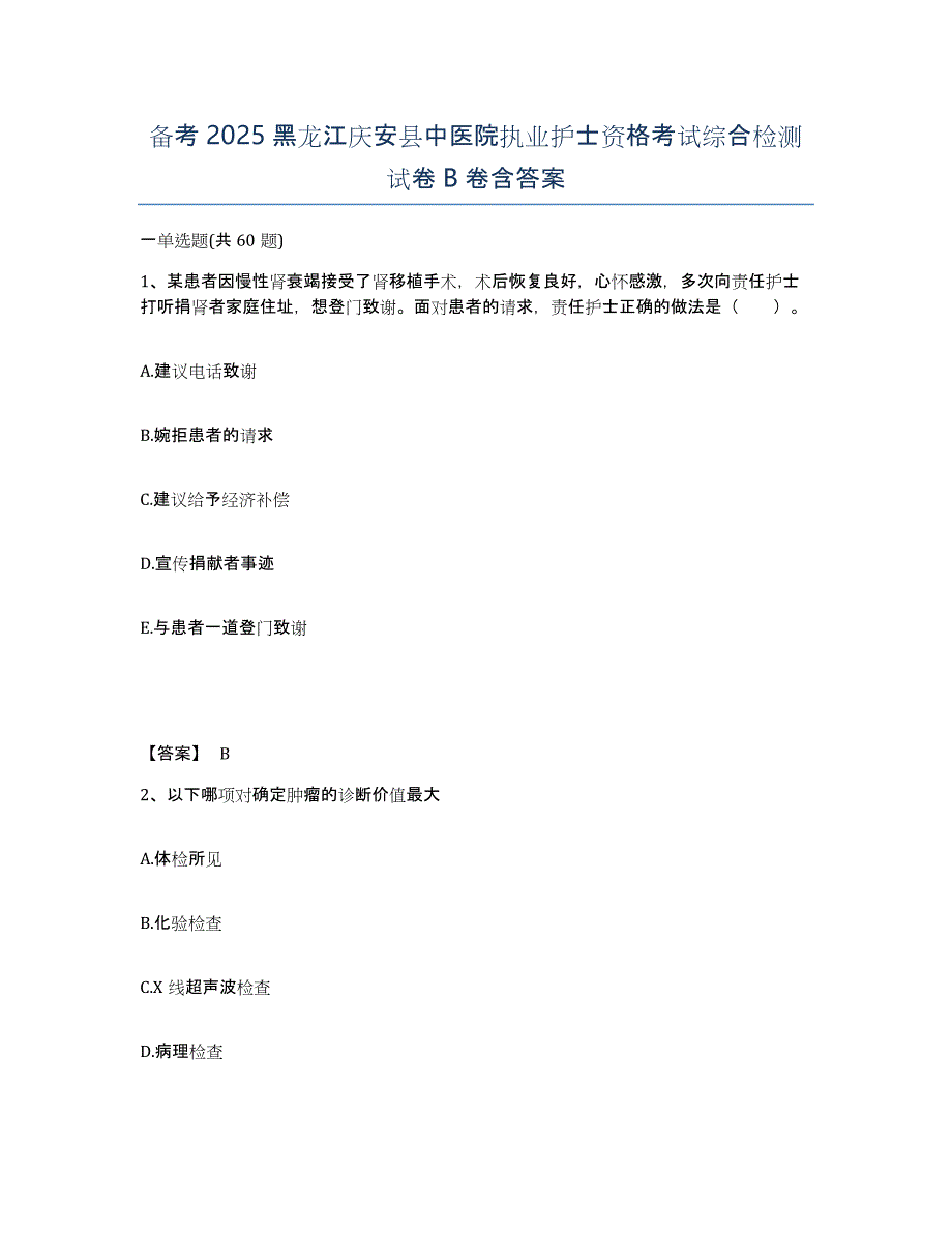 备考2025黑龙江庆安县中医院执业护士资格考试综合检测试卷B卷含答案_第1页