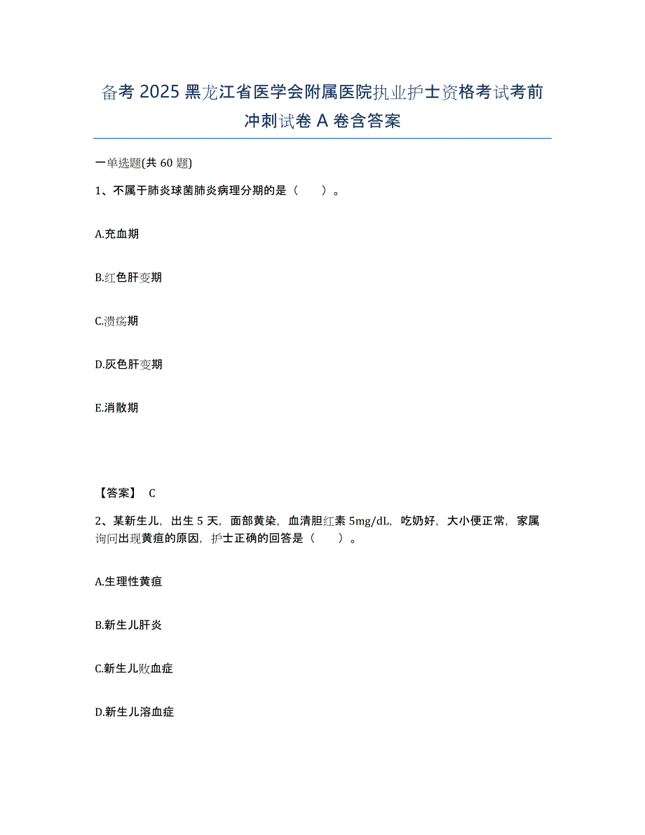 备考2025黑龙江省医学会附属医院执业护士资格考试考前冲刺试卷A卷含答案_第1页