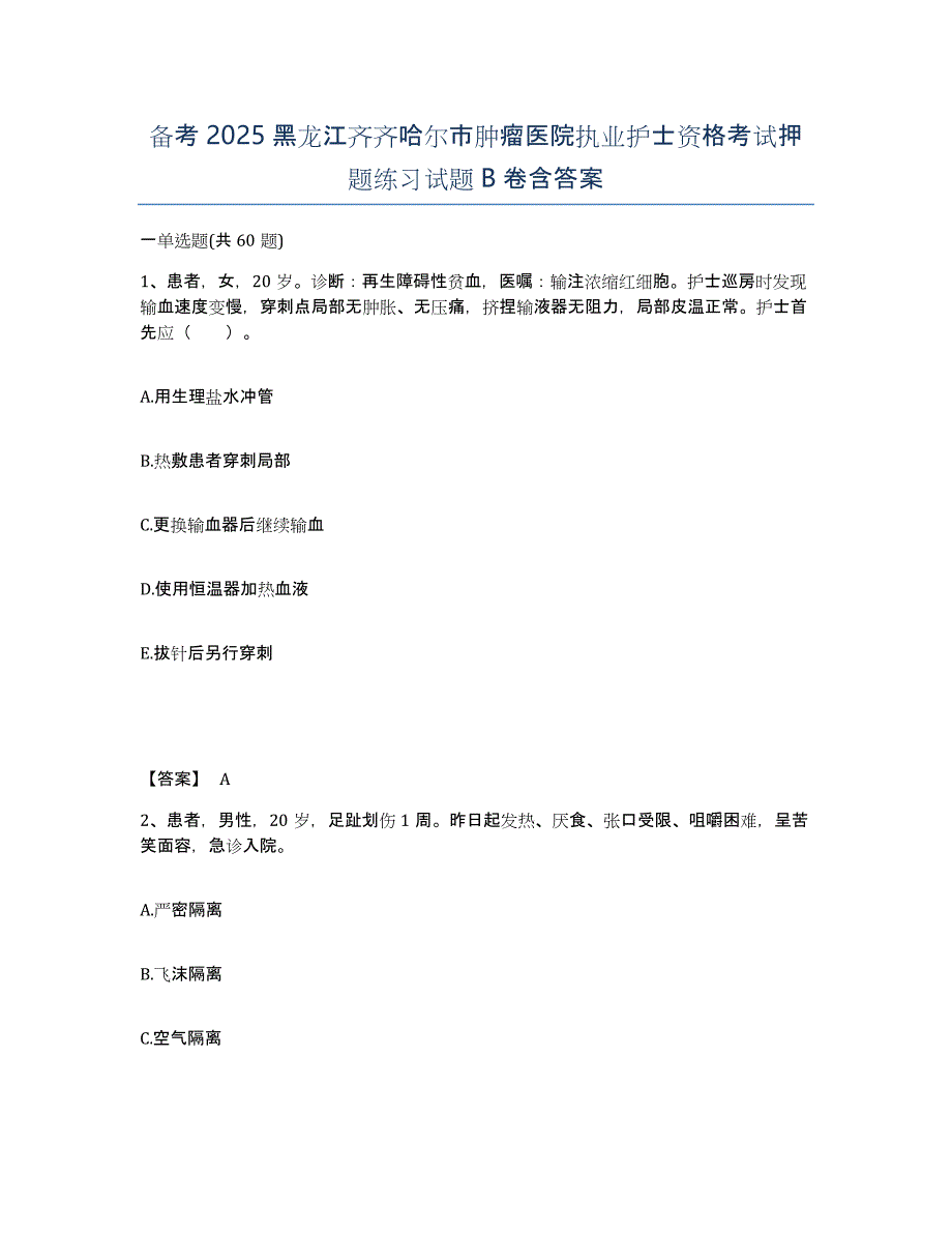 备考2025黑龙江齐齐哈尔市肿瘤医院执业护士资格考试押题练习试题B卷含答案_第1页