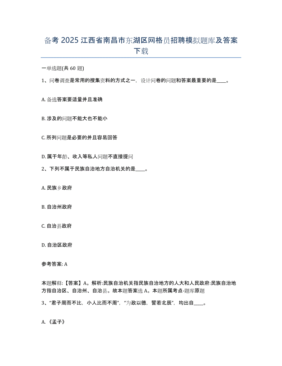 备考2025江西省南昌市东湖区网格员招聘模拟题库及答案_第1页