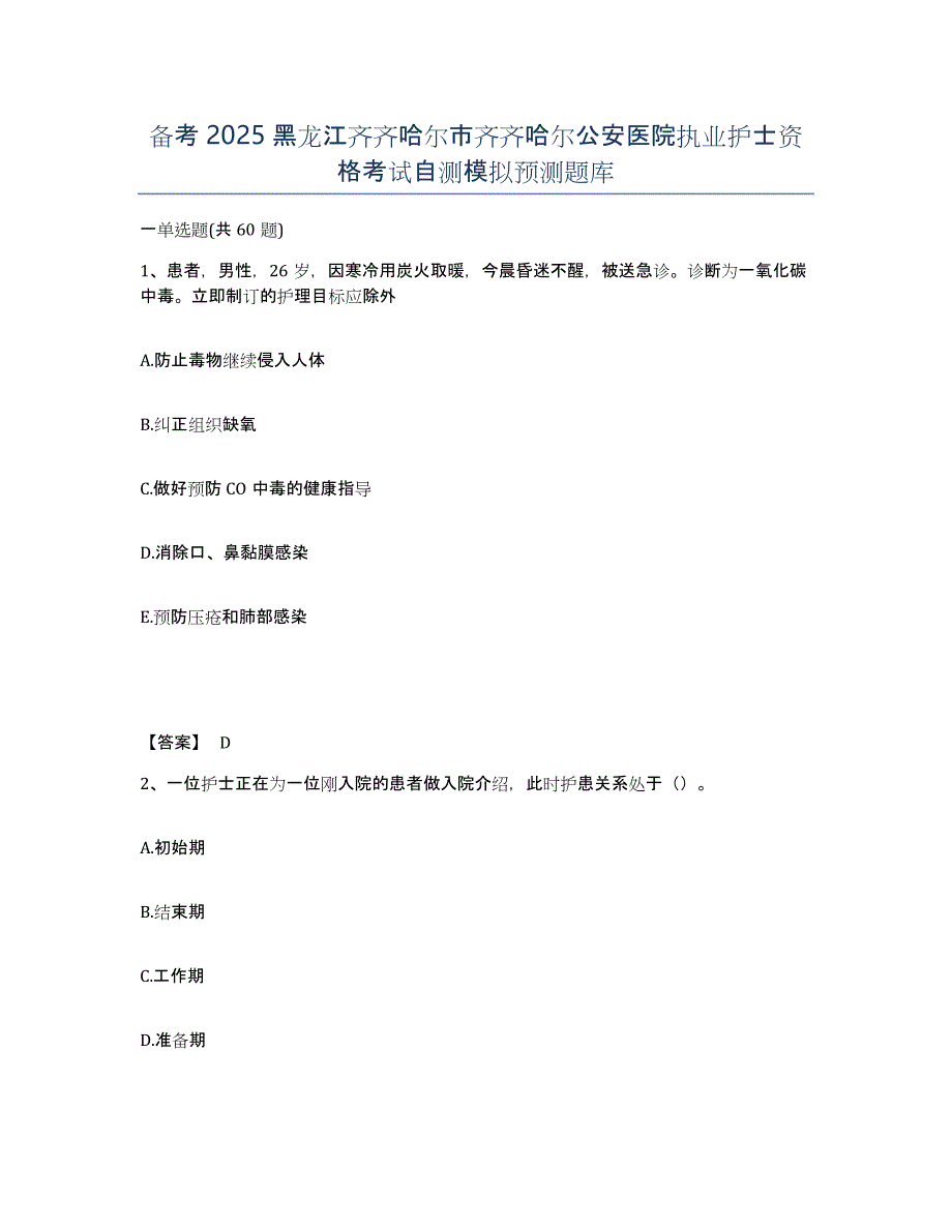 备考2025黑龙江齐齐哈尔市齐齐哈尔公安医院执业护士资格考试自测模拟预测题库_第1页