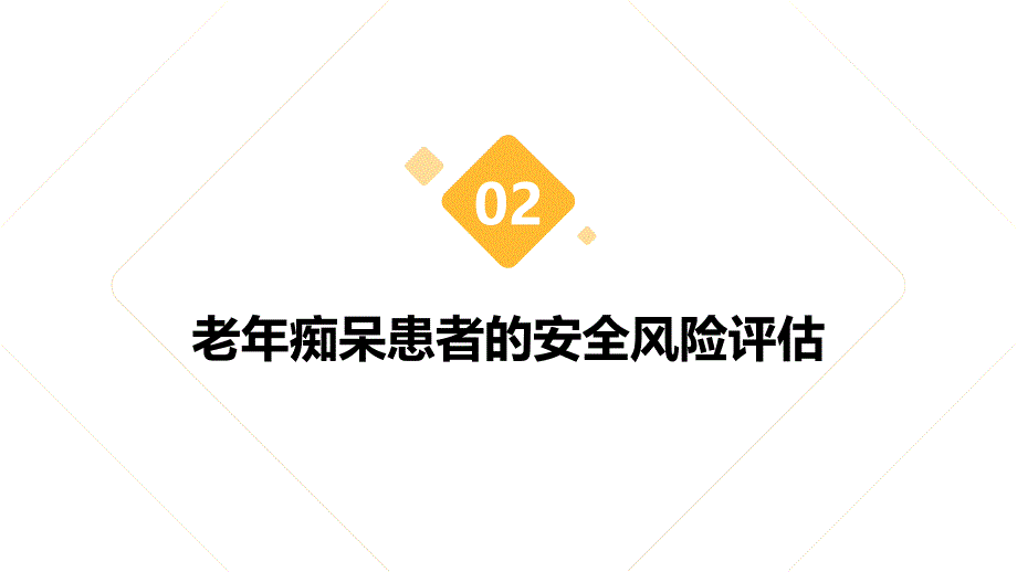 老年痴呆患者的安全护理_第4页