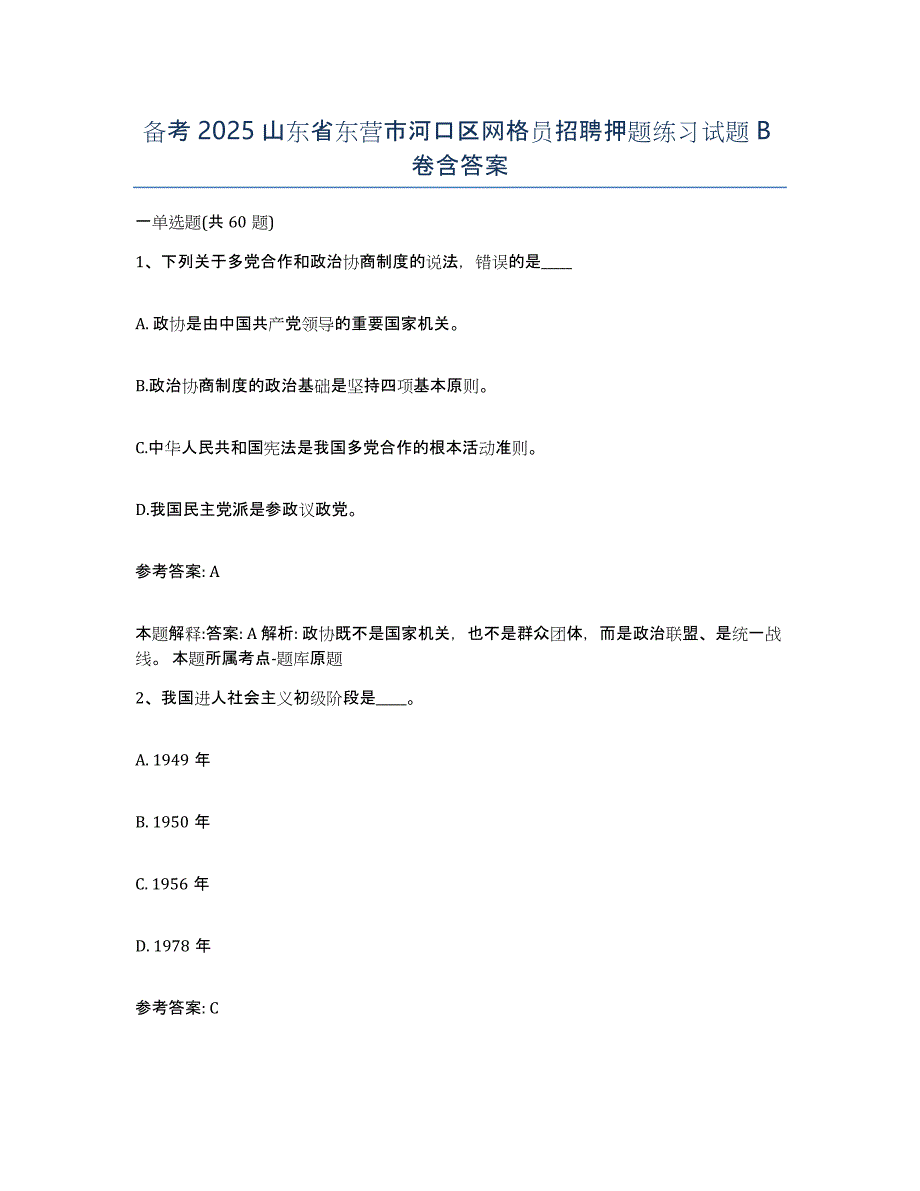 备考2025山东省东营市河口区网格员招聘押题练习试题B卷含答案_第1页