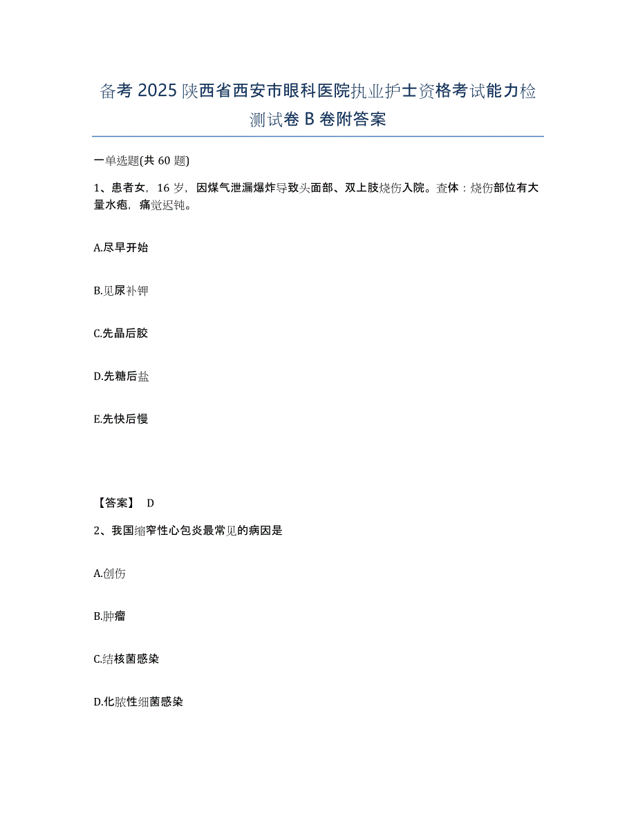 备考2025陕西省西安市眼科医院执业护士资格考试能力检测试卷B卷附答案_第1页