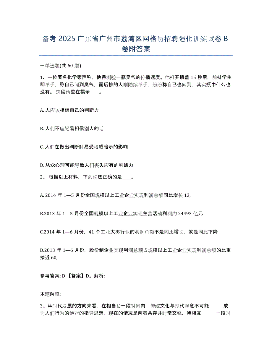 备考2025广东省广州市荔湾区网格员招聘强化训练试卷B卷附答案_第1页