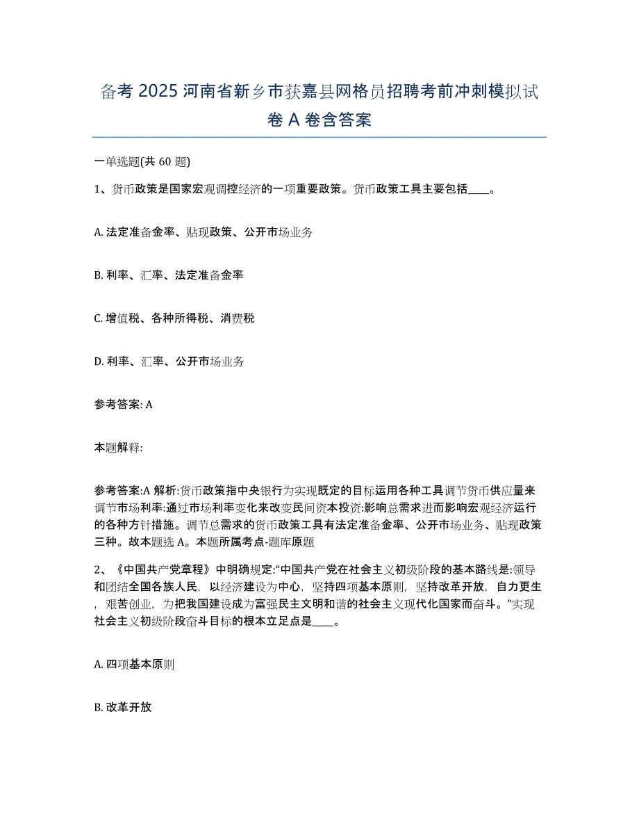 备考2025河南省新乡市获嘉县网格员招聘考前冲刺模拟试卷A卷含答案_第1页