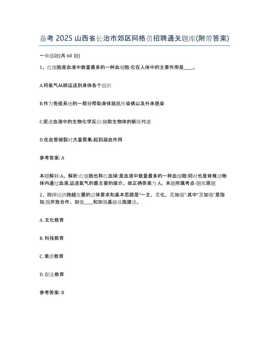 备考2025山西省长治市郊区网格员招聘通关题库(附带答案)_第1页