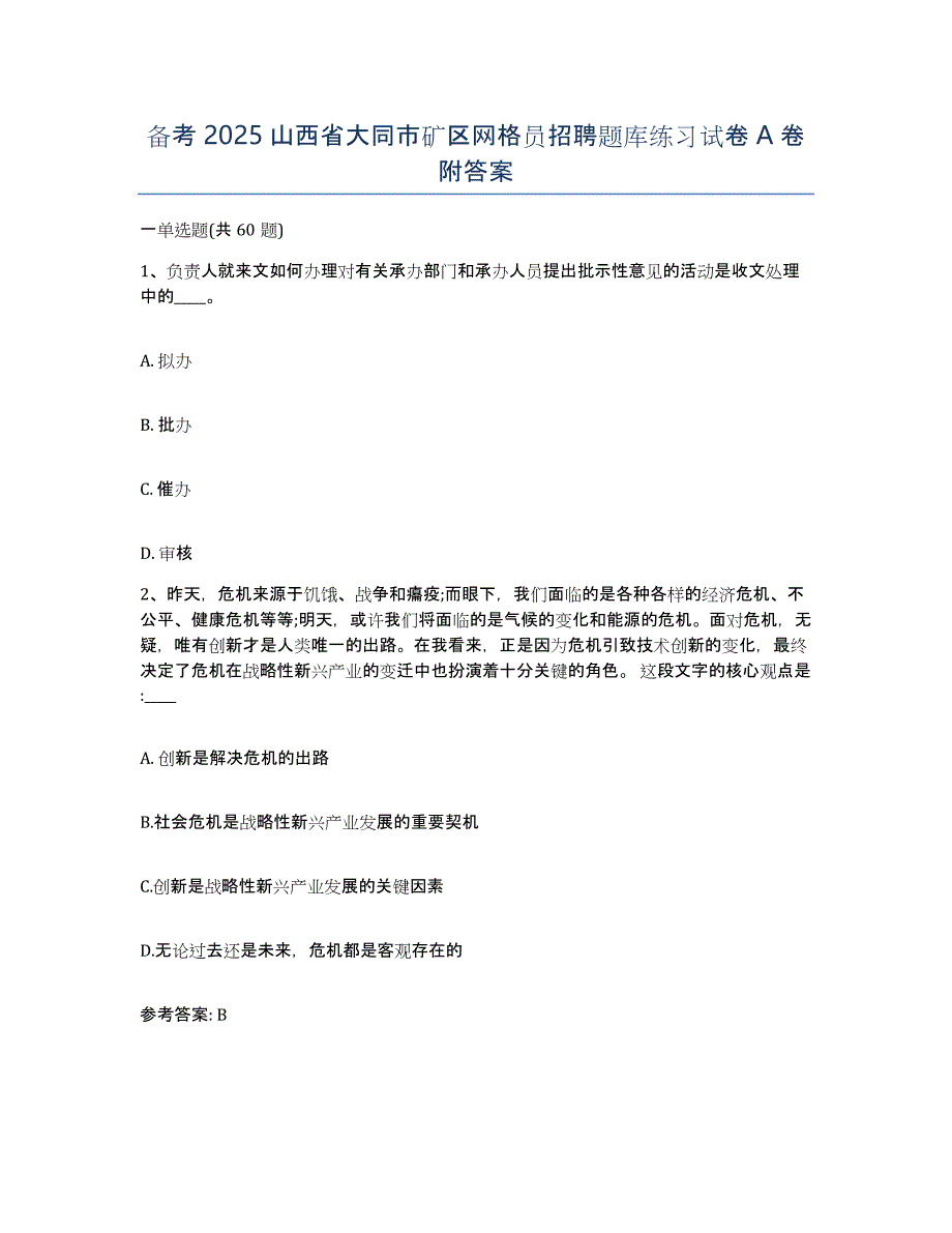 备考2025山西省大同市矿区网格员招聘题库练习试卷A卷附答案_第1页