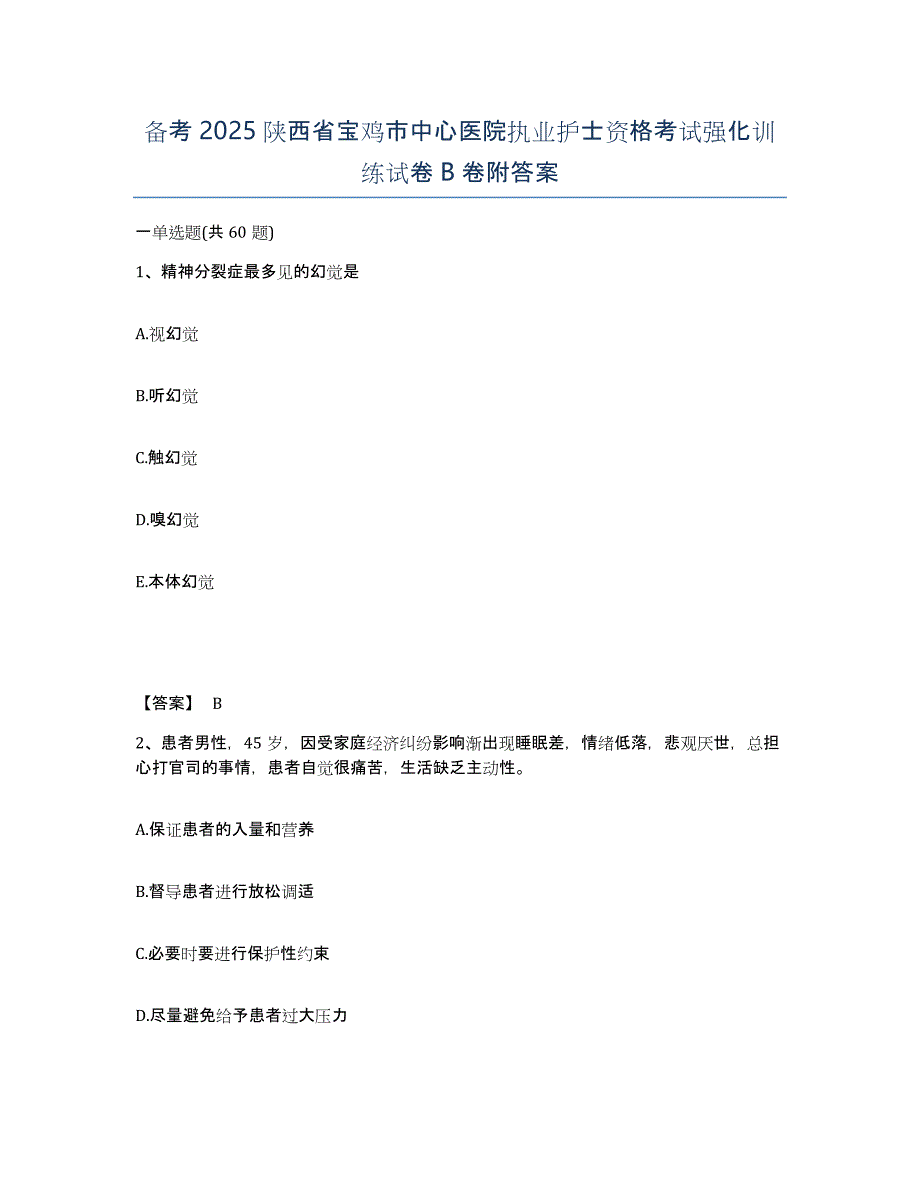 备考2025陕西省宝鸡市中心医院执业护士资格考试强化训练试卷B卷附答案_第1页