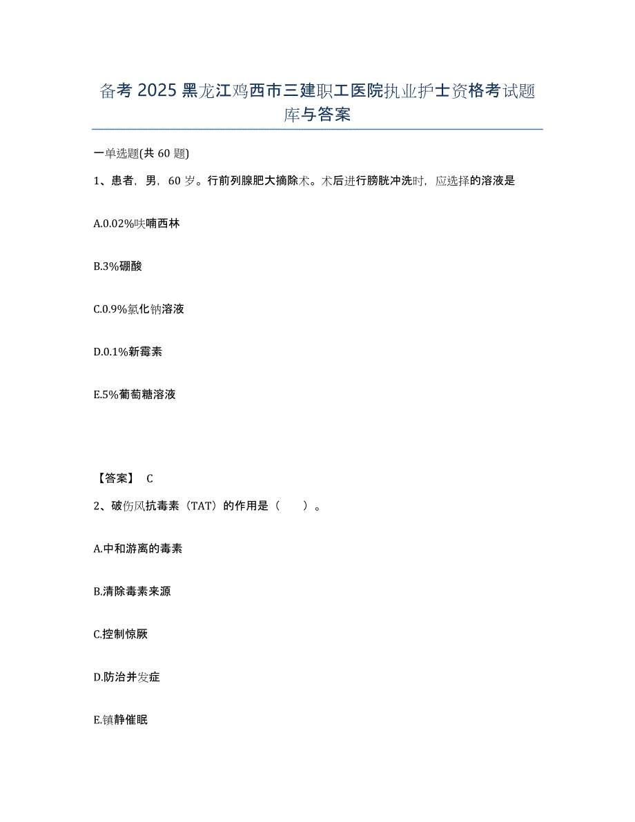 备考2025黑龙江鸡西市三建职工医院执业护士资格考试题库与答案_第1页