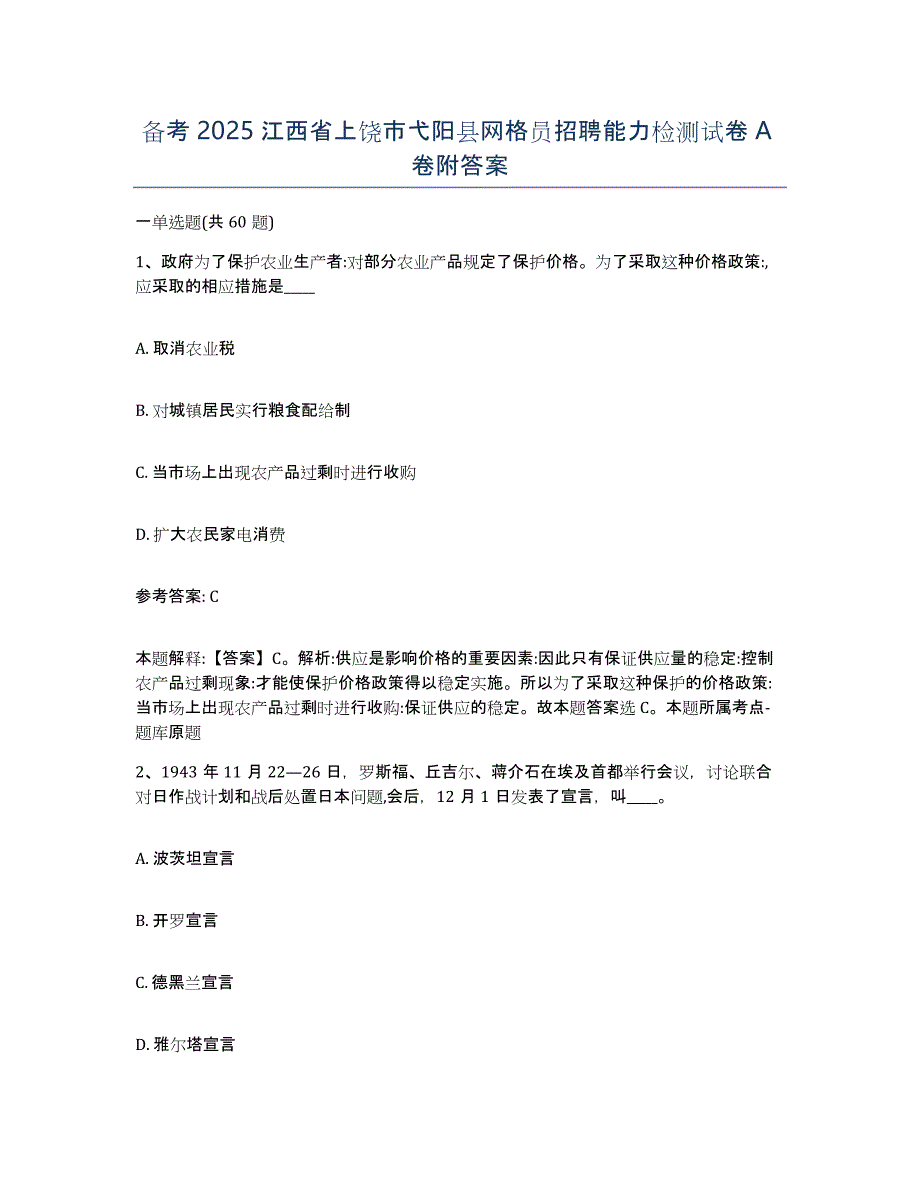 备考2025江西省上饶市弋阳县网格员招聘能力检测试卷A卷附答案_第1页