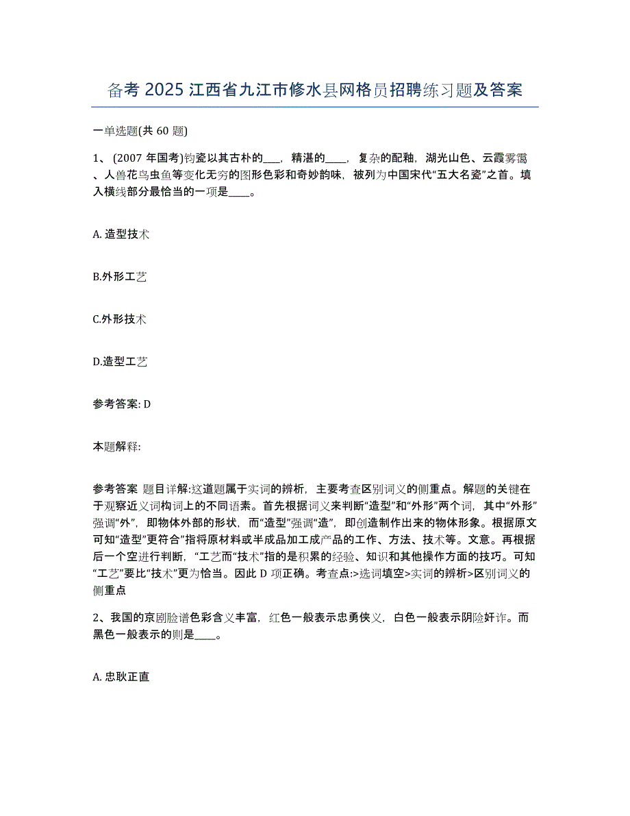 备考2025江西省九江市修水县网格员招聘练习题及答案_第1页