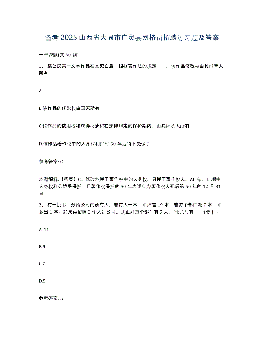 备考2025山西省大同市广灵县网格员招聘练习题及答案_第1页