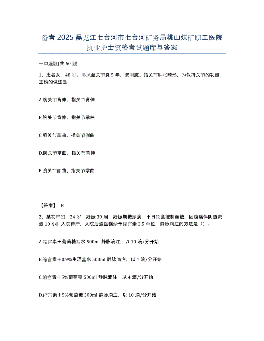 备考2025黑龙江七台河市七台河矿务局桃山煤矿职工医院执业护士资格考试题库与答案_第1页