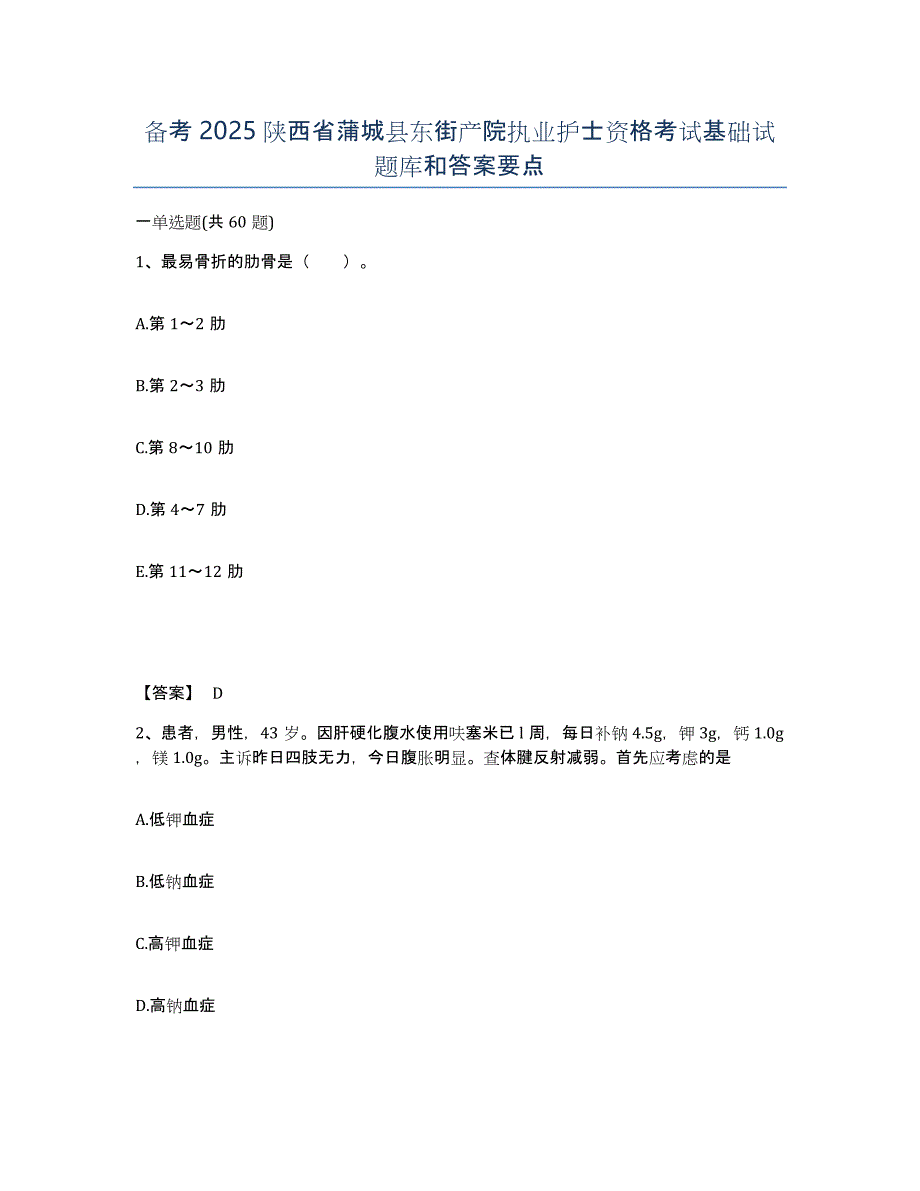 备考2025陕西省蒲城县东街产院执业护士资格考试基础试题库和答案要点_第1页