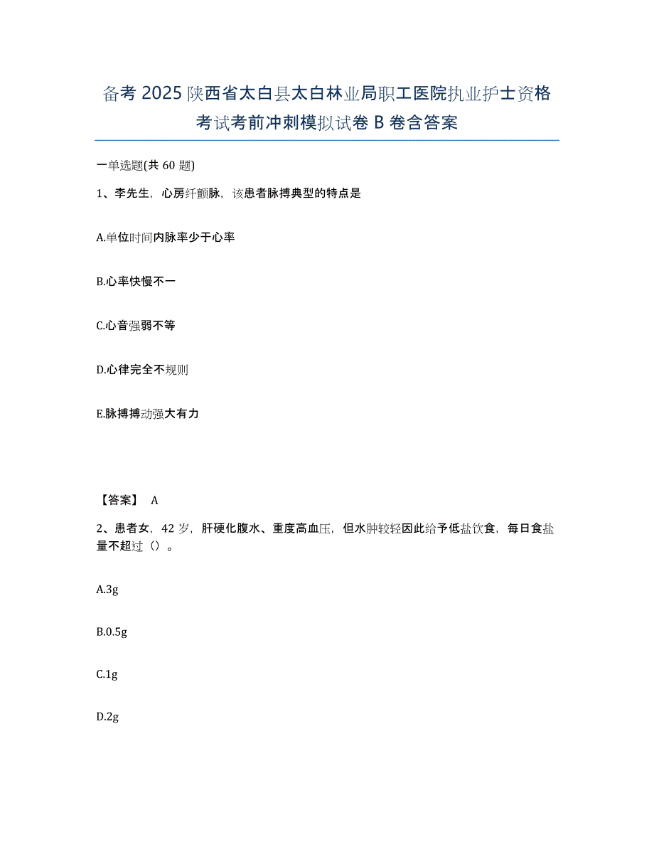 备考2025陕西省太白县太白林业局职工医院执业护士资格考试考前冲刺模拟试卷B卷含答案_第1页