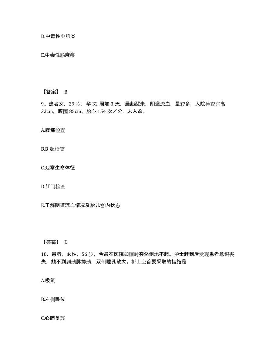 备考2025陕西省太白县太白林业局职工医院执业护士资格考试考前冲刺模拟试卷B卷含答案_第5页