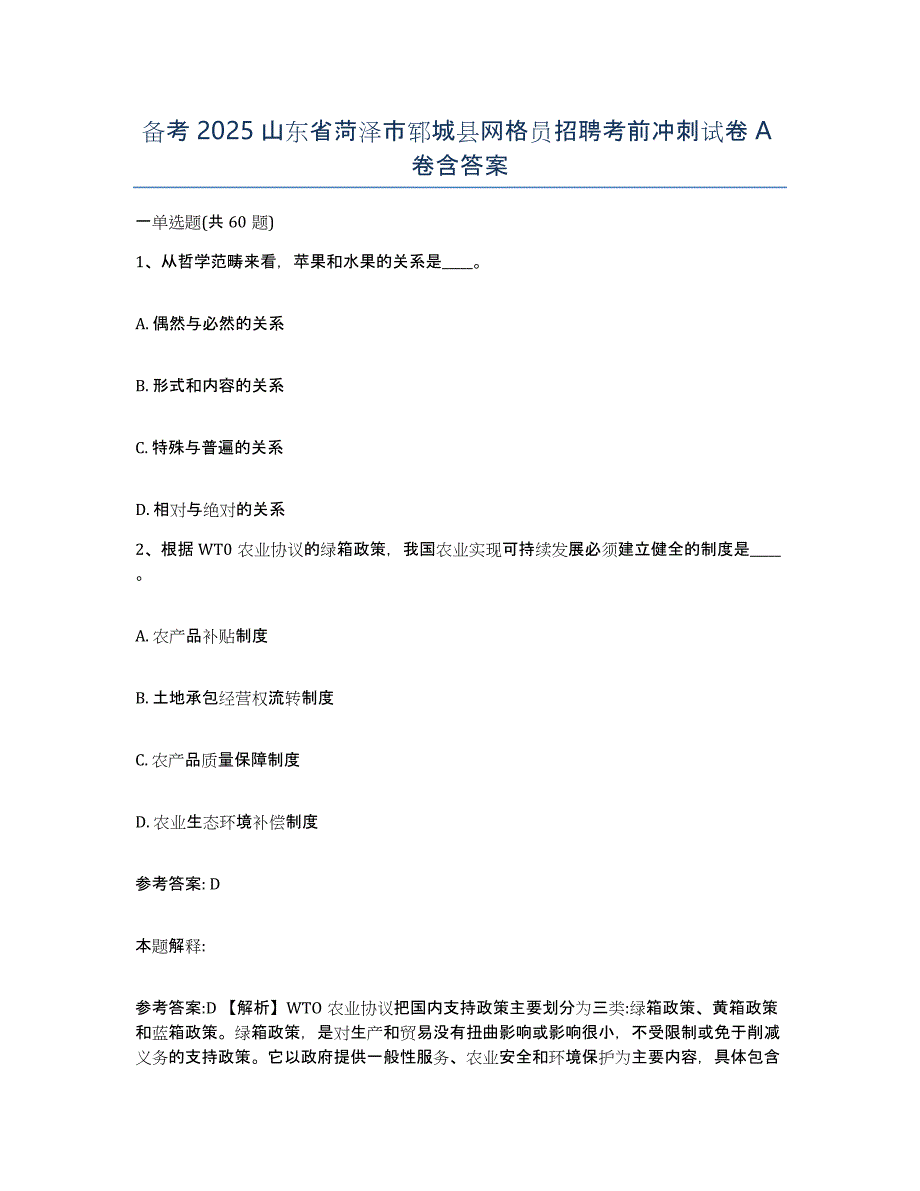 备考2025山东省菏泽市郓城县网格员招聘考前冲刺试卷A卷含答案_第1页