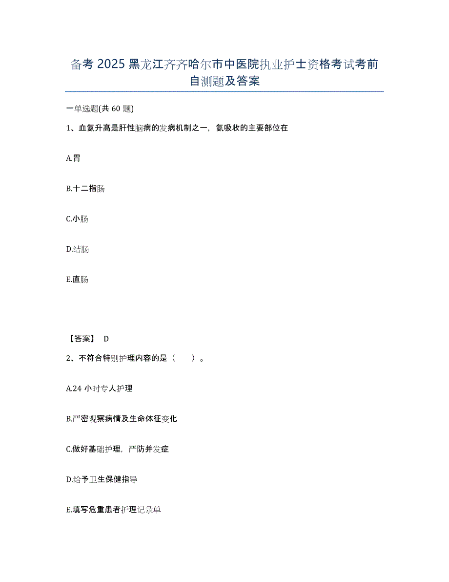 备考2025黑龙江齐齐哈尔市中医院执业护士资格考试考前自测题及答案_第1页