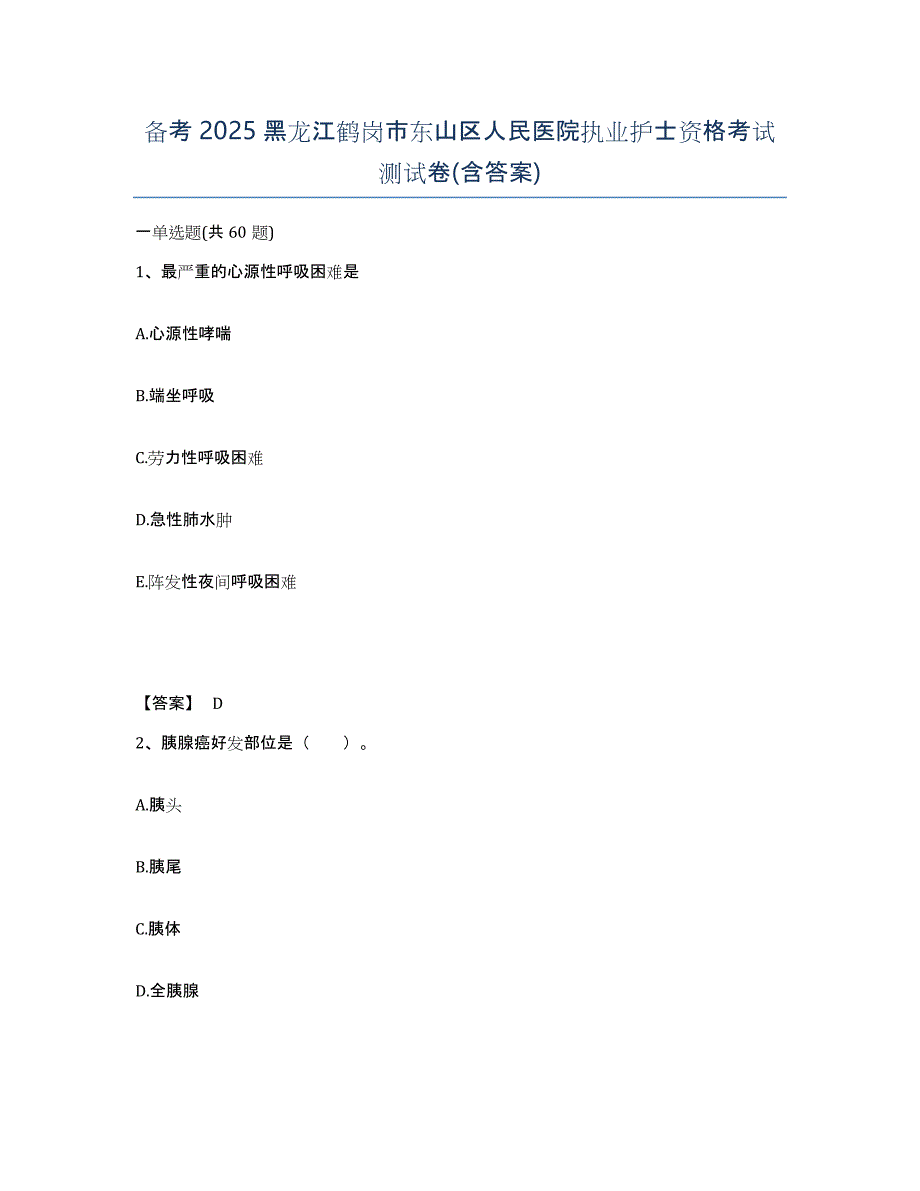 备考2025黑龙江鹤岗市东山区人民医院执业护士资格考试测试卷(含答案)_第1页