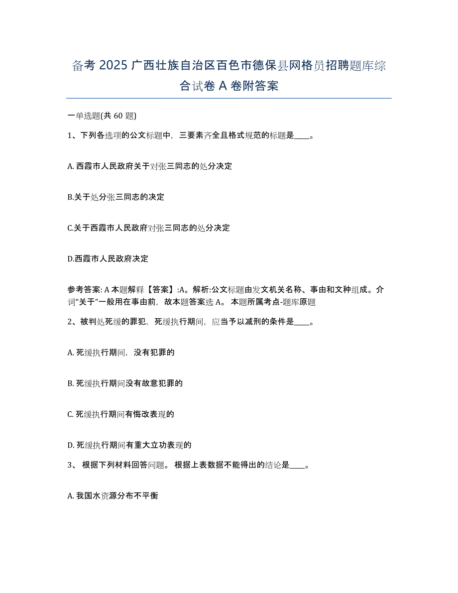 备考2025广西壮族自治区百色市德保县网格员招聘题库综合试卷A卷附答案_第1页