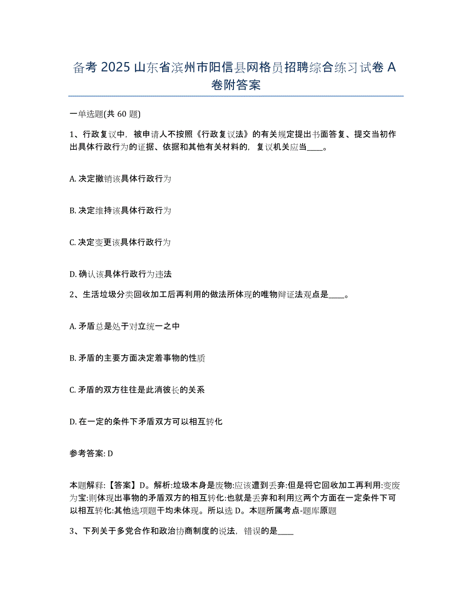 备考2025山东省滨州市阳信县网格员招聘综合练习试卷A卷附答案_第1页