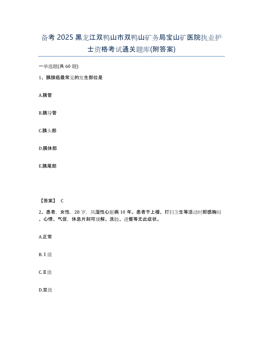 备考2025黑龙江双鸭山市双鸭山矿务局宝山矿医院执业护士资格考试通关题库(附答案)_第1页