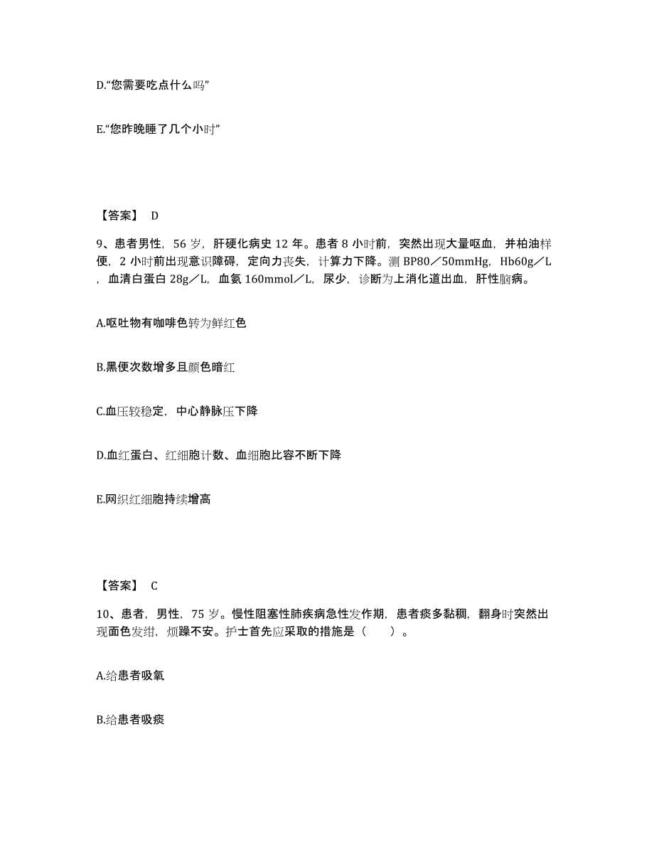 备考2025黑龙江佳木斯市永红区医院执业护士资格考试考前冲刺模拟试卷A卷含答案_第5页