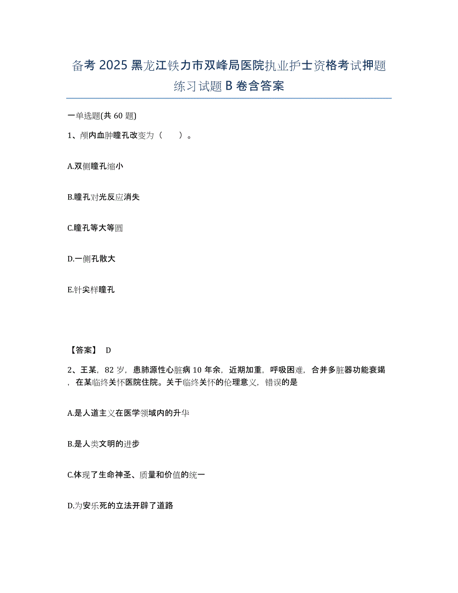 备考2025黑龙江铁力市双峰局医院执业护士资格考试押题练习试题B卷含答案_第1页