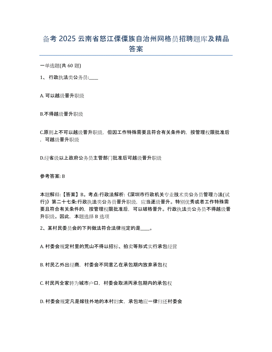 备考2025云南省怒江傈僳族自治州网格员招聘题库及答案_第1页