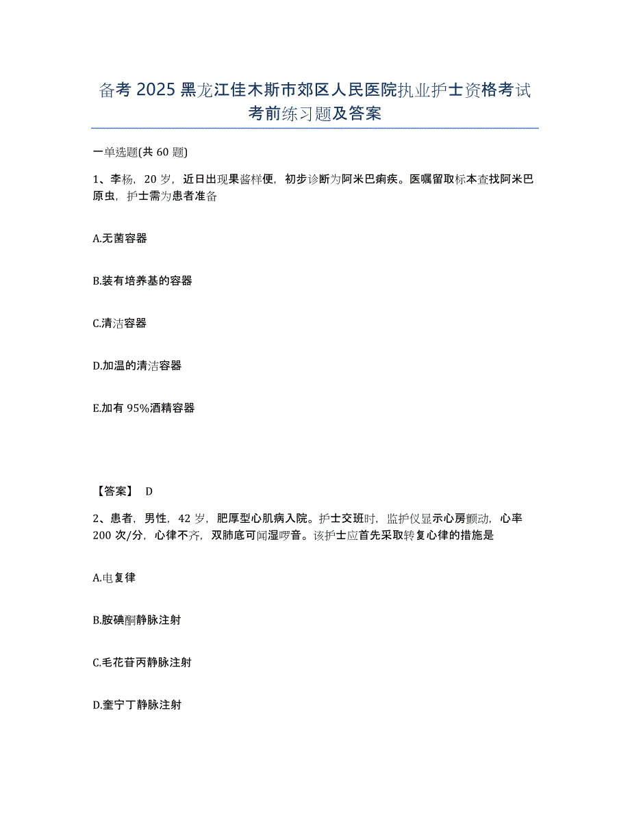 备考2025黑龙江佳木斯市郊区人民医院执业护士资格考试考前练习题及答案_第1页