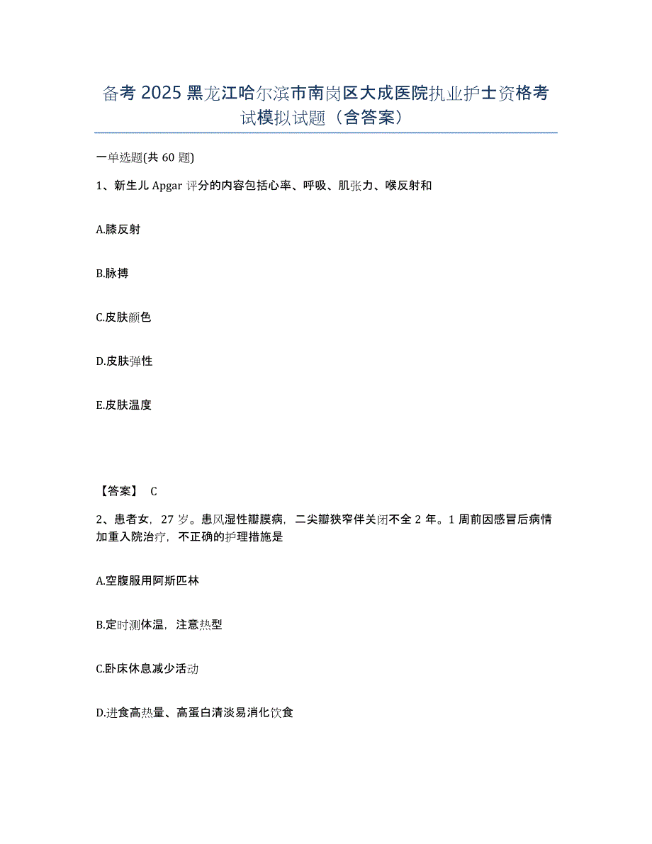 备考2025黑龙江哈尔滨市南岗区大成医院执业护士资格考试模拟试题（含答案）_第1页