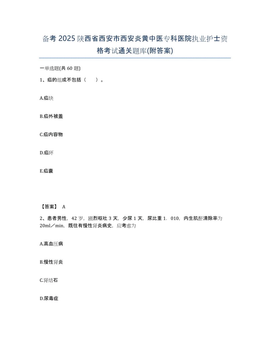 备考2025陕西省西安市西安炎黄中医专科医院执业护士资格考试通关题库(附答案)_第1页