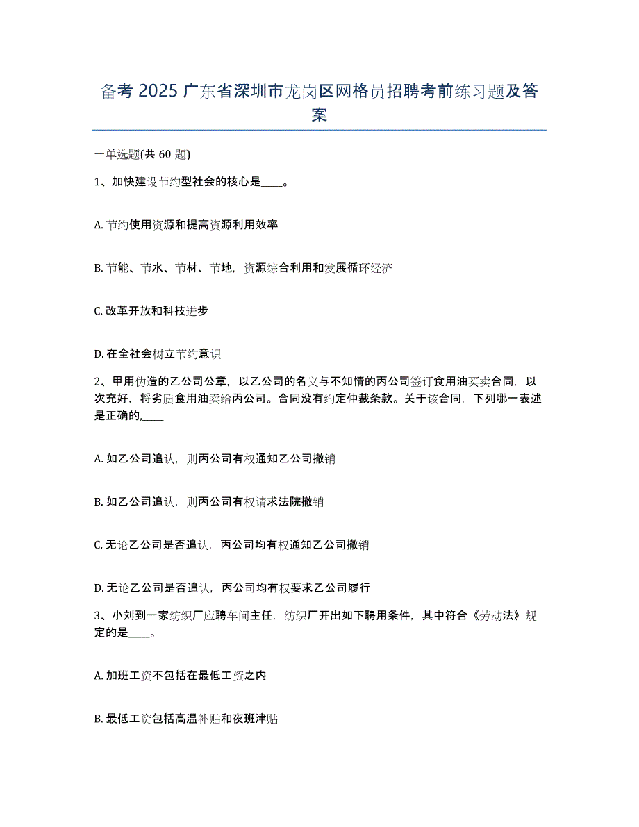 备考2025广东省深圳市龙岗区网格员招聘考前练习题及答案_第1页