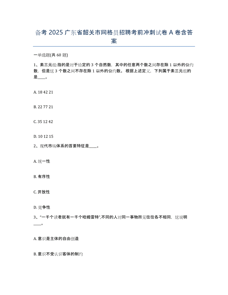 备考2025广东省韶关市网格员招聘考前冲刺试卷A卷含答案_第1页