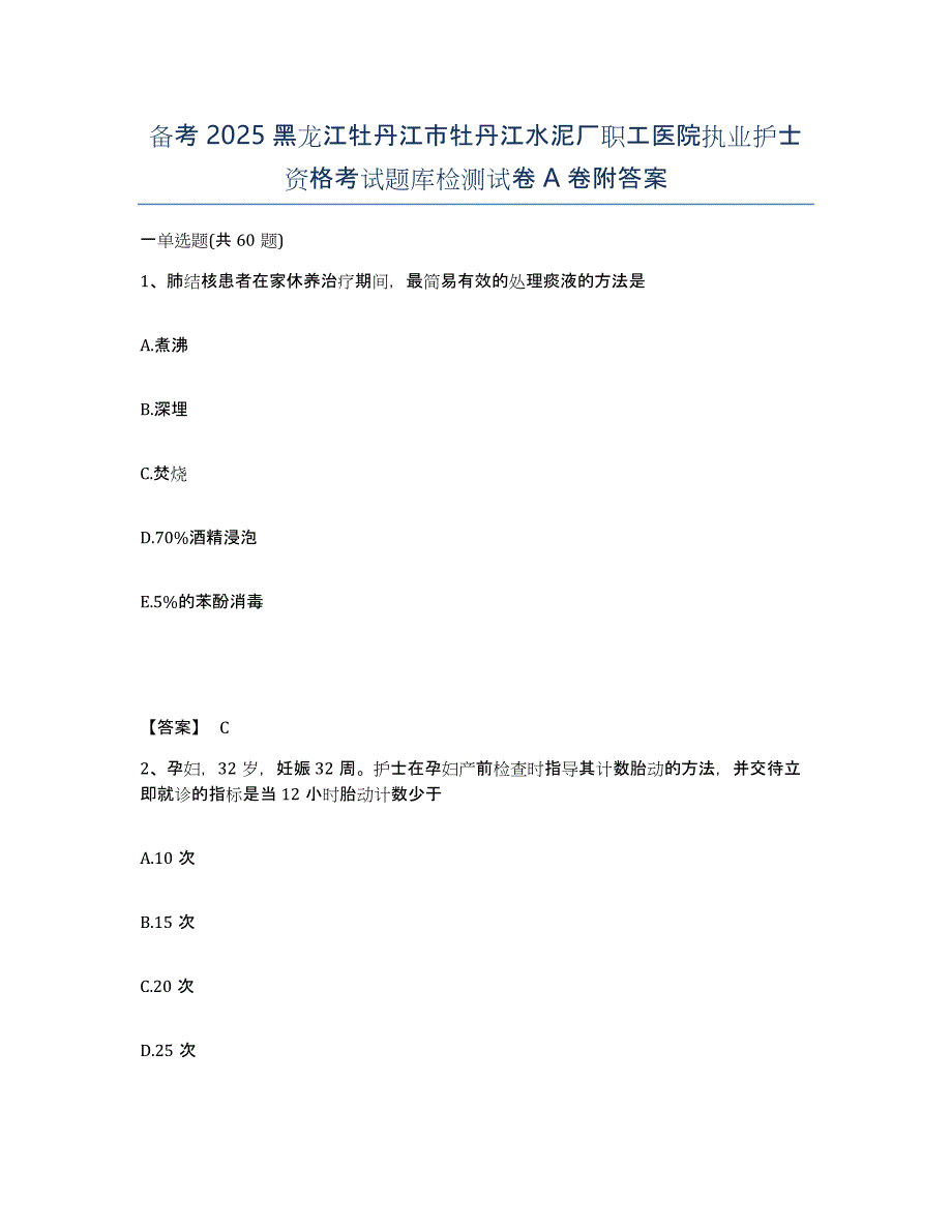 备考2025黑龙江牡丹江市牡丹江水泥厂职工医院执业护士资格考试题库检测试卷A卷附答案_第1页