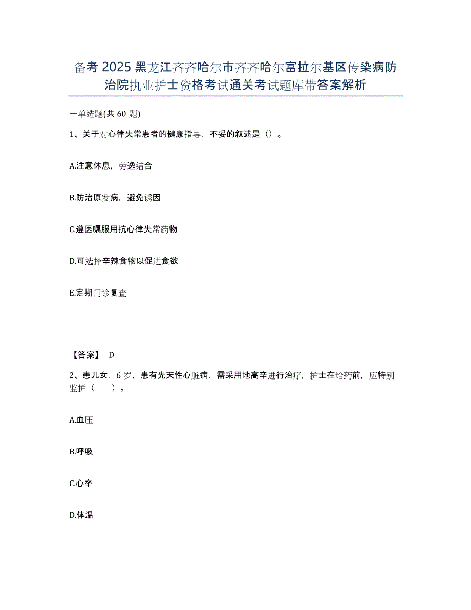 备考2025黑龙江齐齐哈尔市齐齐哈尔富拉尔基区传染病防治院执业护士资格考试通关考试题库带答案解析_第1页