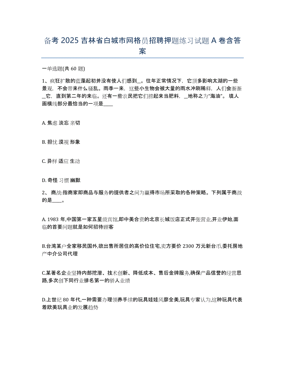 备考2025吉林省白城市网格员招聘押题练习试题A卷含答案_第1页