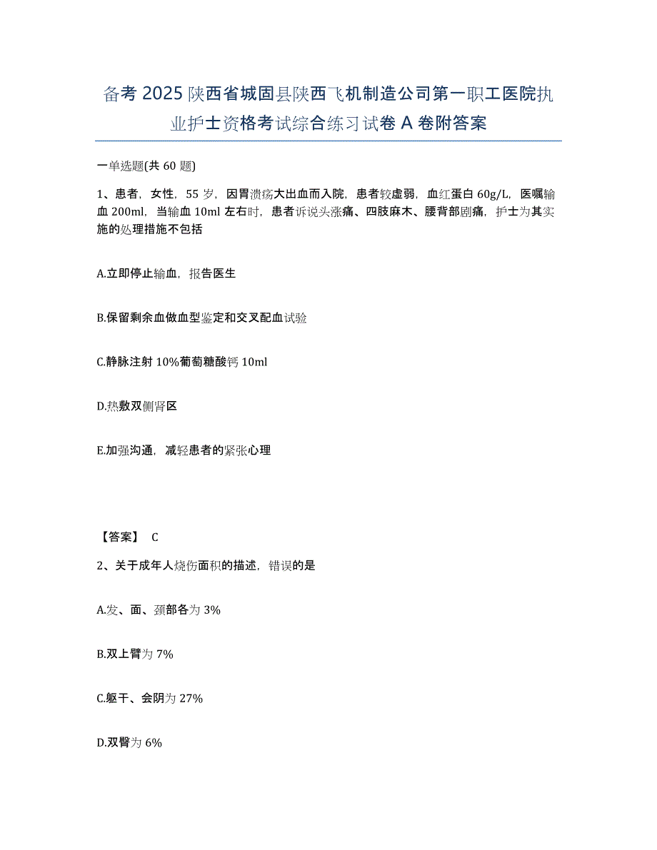 备考2025陕西省城固县陕西飞机制造公司第一职工医院执业护士资格考试综合练习试卷A卷附答案_第1页