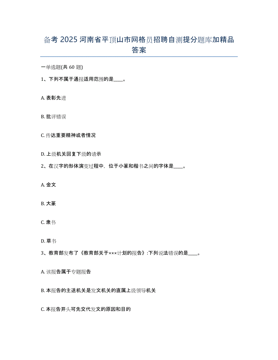 备考2025河南省平顶山市网格员招聘自测提分题库加答案_第1页