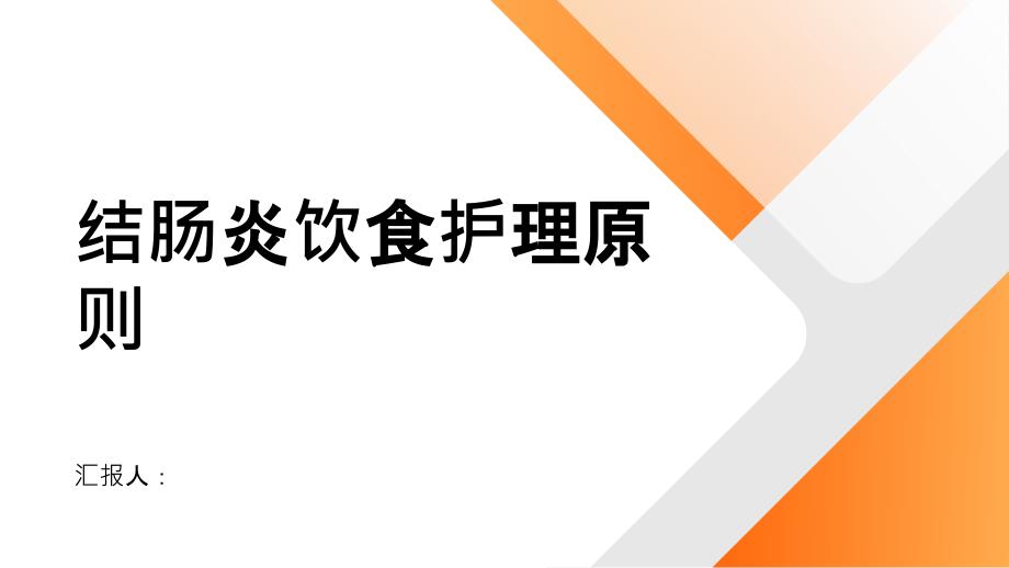 结肠炎患者的饮食护理原则_第1页